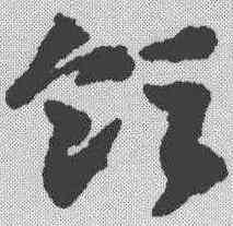 领,鄧文原 ,書法字典
